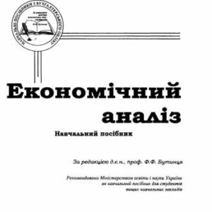 خرید و دانلود نسخه کامل کتاب Економічний аналіз