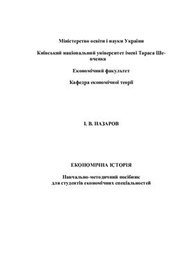 خرید و دانلود نسخه کامل کتاب Економічна історія_68c9bff70e2fc.jpeg خرید و دانلود نسخه کامل کتاب Економічна історія