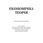 خرید و دانلود نسخه کامل کتاب Економічна теорія. Навчальний посібник