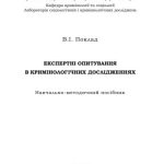 خرید و دانلود نسخه کامل کتاب Експертні опитування в кримінологічних дослідженнях