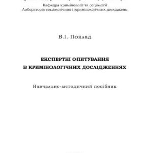 خرید و دانلود نسخه کامل کتاب Експертні опитування в кримінологічних дослідженнях