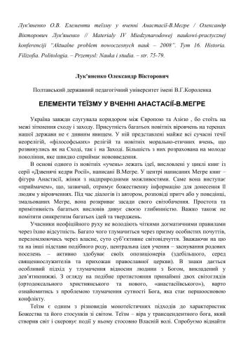 خرید و دانلود نسخه کامل کتاب Елементи теїзму у вченні Анастасії-В.Мегре_68cf1fb4edfcc.jpeg خرید و دانلود نسخه کامل کتاب Елементи теїзму у вченні Анастасії-В.Мегре