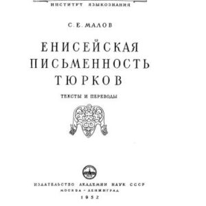 خرید و دانلود نسخه کامل کتاب Енисейская письменность тюрков. Тексты и переводы