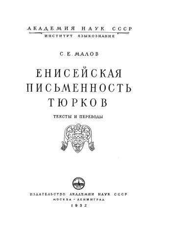 خرید و دانلود نسخه کامل کتاب Енисейская письменность тюрков. Тексты и переводы_68ba32857614a.jpeg خرید و دانلود نسخه کامل کتاب Енисейская письменность тюрков. Тексты и переводы
