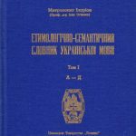 خرید و دانلود نسخه کامل کتاب Етимологічно-семантичний словник української мови. У 4 томах. Том 1
