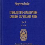 خرید و دانلود نسخه کامل کتاب Етимологічно-семантичний словник української мови. У 4 томах. Том 2