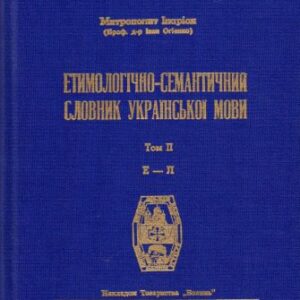 خرید و دانلود نسخه کامل کتاب Етимологічно-семантичний словник української мови. У 4 томах. Том 2