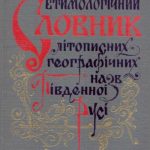 خرید و دانلود نسخه کامل کتاب Етимологічний словник літописних географічних назв Південної Русі