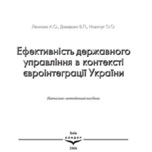 خرید و دانلود نسخه کامل کتاب Ефективність державного управління в контексті євроінтеграції України