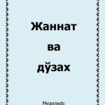 خرید و دانلود نسخه کامل کتاب Жаннат ва дўзах