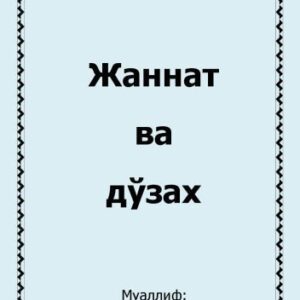خرید و دانلود نسخه کامل کتاب Жаннат ва дўзах