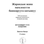 خرید و دانلود نسخه کامل کتاب Жарандык жана мамлекетти башкарууга катышуу – XXI кылымдын жарандык коомундагы силердин ролуңар