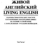 خرید و دانلود نسخه کامل کتاب Живой английский/Living English