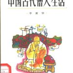 خرید و دانلود نسخه کامل کتاب Жизнь древних буддийских монахов 中国古代僧人生活
