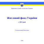 خرید و دانلود نسخه کامل کتاب Житловий фонд України у 2011 році