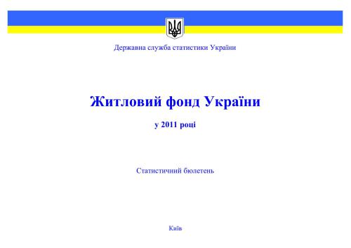 خرید و دانلود نسخه کامل کتاب Житловий фонд України у 2011 році_68c8a43fcde15.jpeg خرید و دانلود نسخه کامل کتاب Житловий фонд України у 2011 році