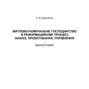 خرید و دانلود نسخه کامل کتاب Житлово-комунальне господарство в реформаційному процесі: аналіз, проектування, управління