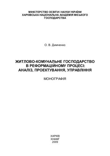 خرید و دانلود نسخه کامل کتاب Житлово-комунальне господарство в реформаційному процесі: аналіз, проектування, управління_68c8d6126caa5.jpeg خرید و دانلود نسخه کامل کتاب Житлово-комунальне господарство в реформаційному процесі: аналіз, проектування, управління