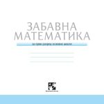 خرید و دانلود نسخه کامل کتاب Забавна математика. 1 разред