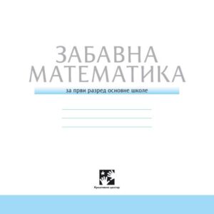 خرید و دانلود نسخه کامل کتاب Забавна математика. 1 разред