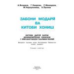 خرید و دانلود نسخه کامل کتاب Забони модарӣ. Китоби хониш. Синфи 1