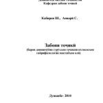 خرید و دانلود نسخه کامل کتاب Забони тоҷикӣ