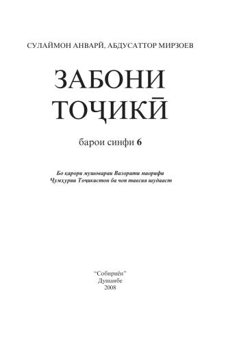 خرید و دانلود نسخه کامل کتاب Забони тоҷикӣ. Синфи 6_68bc5192c726d.jpeg خرید و دانلود نسخه کامل کتاب Забони тоҷикӣ. Синфи 6