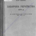 خرید و دانلود نسخه کامل کتاب Заборона українства 1876 року