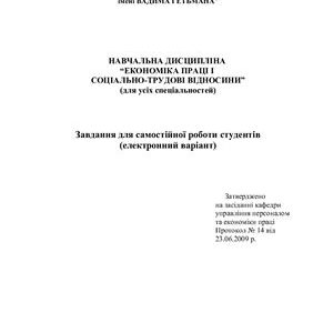 خرید و دانلود نسخه کامل کتاب Завдання для самостійної роботи студентів з дисципліни Економіка праці і соціально-трудові відносини