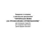 خرید و دانلود نسخه کامل کتاب Завдання та вправи з навчальної дисципліни Українська мова (за професійним спрямуванням) для іноземних студентів усіх напрямів підготовки денної форми навчання