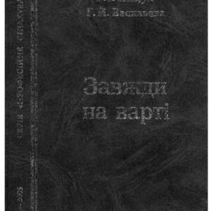 خرید و دانلود نسخه کامل کتاب Завжди на варті