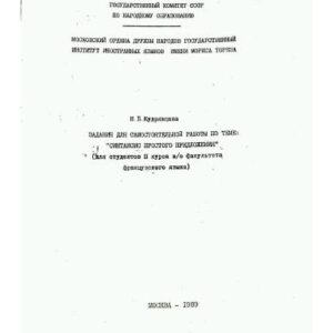 خرید و دانلود نسخه کامل کتاب Задания для самостоятельной работы по теме Синтаксис простого предложения