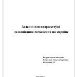 خرید و دانلود نسخه کامل کتاب Заданні для падрыхтоўкі да напісання сачынення па карціне