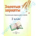 خرید و دانلود نسخه کامل کتاب Залатыя зярняты: тлумачальна-перакладны слоўнік