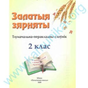 خرید و دانلود نسخه کامل کتاب Залатыя зярняты: тлумачальна-перакладны слоўнік