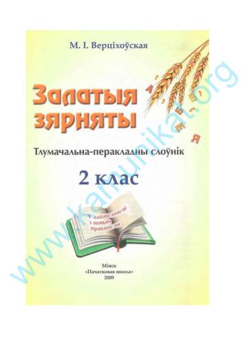 خرید و دانلود نسخه کامل کتاب Залатыя зярняты: тлумачальна-перакладны слоўнік_68b8179cc404a.jpeg خرید و دانلود نسخه کامل کتاب Залатыя зярняты: тлумачальна-перакладны слоўнік