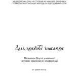خرید و دانلود نسخه کامل کتاب Залізнякові читання: матеріали Другої учнівської наукової краєзнавчої конференції