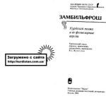 خرید و دانلود نسخه کامل کتاب Замбильфрош