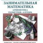 خرید و دانلود نسخه کامل کتاب Занимательная математика