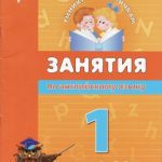 خرید و دانلود نسخه کامل کتاب Занятия по английскому языку. 1 класс