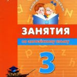 خرید و دانلود نسخه کامل کتاب Занятия по английскому языку. 3 класс