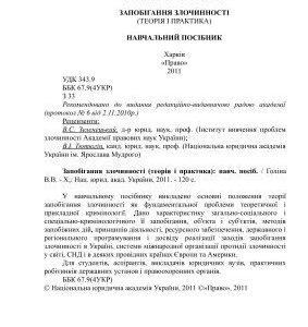 خرید و دانلود نسخه کامل کتاب Запобігання злочинності (теорія і практика)