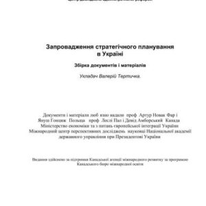 خرید و دانلود نسخه کامل کتاب Запровадження стратегічного планування в Україні