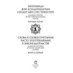 خرید و دانلود نسخه کامل کتاب Заңнамада жиі қолданылатын сөздер мен сөз тіркестері. Қазақша-орысша жəне орысша-қазақша сөздік. 1-кітап