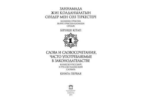 خرید و دانلود نسخه کامل کتاب Заңнамада жиі қолданылатын сөздер мен сөз тіркестері. Қазақша-орысша жəне орысша-қазақша сөздік. 1-кітап_68ba298277137.jpeg خرید و دانلود نسخه کامل کتاب Заңнамада жиі қолданылатын сөздер мен сөз тіркестері. Қазақша-орысша жəне орысша-қазақша сөздік. 1-кітап