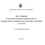خرید و دانلود نسخه کامل کتاب Збір урожаю сільськогосподарських культур, плодів, ягід та винограду в регіонах України 2015
