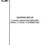 خرید و دانلود نسخه کامل کتاب Збірник вправ з навчальної дисципліни Мова і стиль судочинства