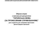 خرید و دانلود نسخه کامل کتاب Збірник вправ з навчальної дисципліни Українська мова (за професійним спрямуванням)