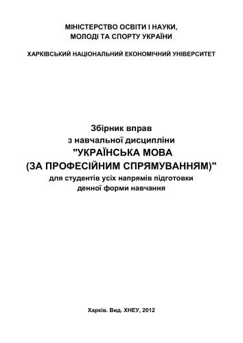 خرید و دانلود نسخه کامل کتاب Збірник вправ з навчальної дисципліни Українська мова (за професійним спрямуванням)_68bc8c388fcfa.jpeg خرید و دانلود نسخه کامل کتاب Збірник вправ з навчальної дисципліни Українська мова (за професійним спрямуванням)