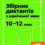 خرید و دانلود نسخه کامل کتاب Збірник диктантів з української мови. 10–12 класи